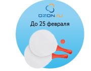 ad-promo1702-ozon