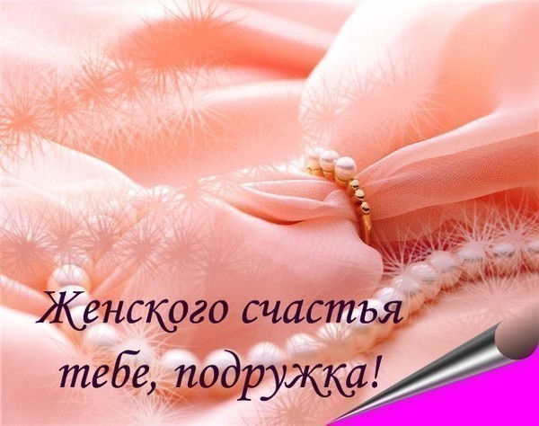 Пожелание женского счастья подруге Поздравления с днем рождения коллеге женщине