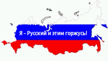 Я - Русский и этим горжусь!