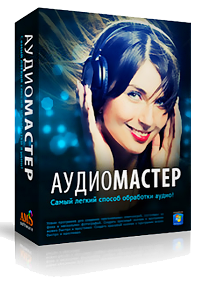 АудиоМАСТЕР 3.15 Final (2019) PC | RePack & Portable by elchupacabra