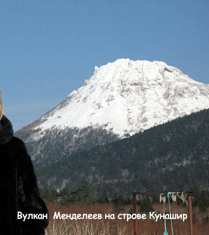 в. Менделеев Кунашир - копия