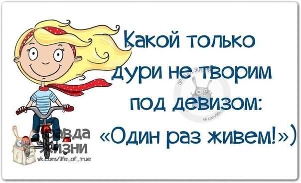 Живем один раз живем одним днем живу Живем один раз живем одним днем живу