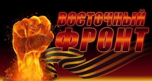 Восточный фронт