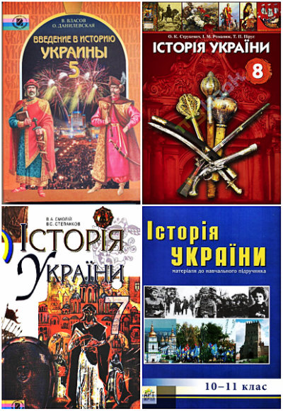Подлинная история Украины - читаем школьные учебники 