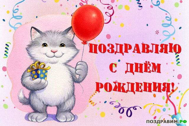 Открытка поздравления с днем рождения с котом Открытка поздравления с днем рождения с котом