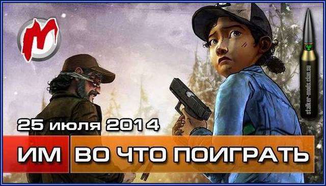 игры - во что поиграть на этой неделе