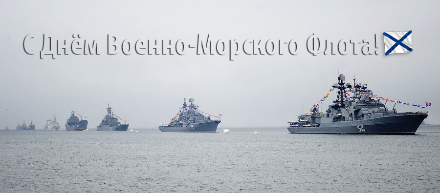 С Днём Военно-Морского Флота!