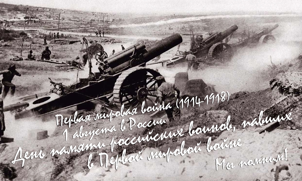 Первая мировая война (1914-1918)