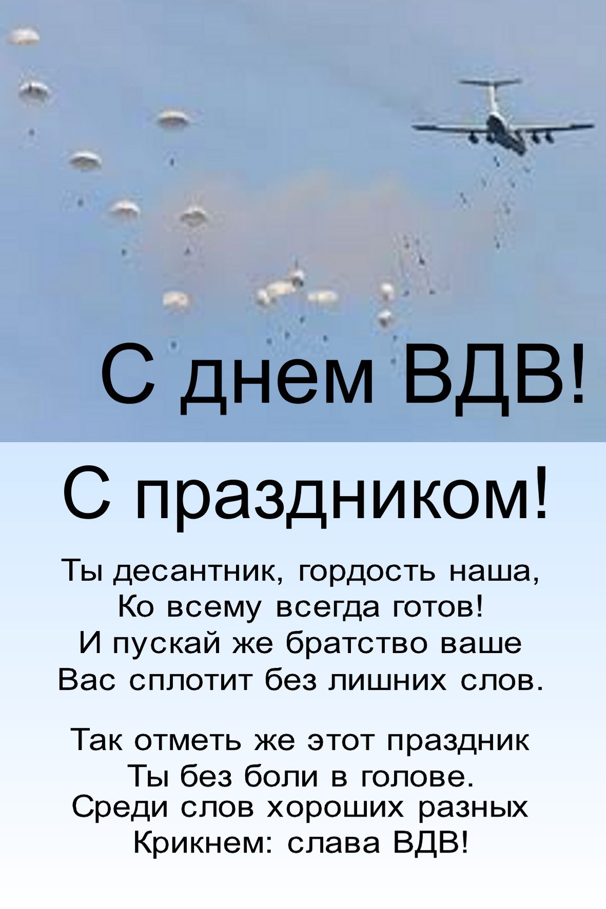 Поздравления с днем вдв смс прикольные короткие Поздравления с днем вдв смс прикольные короткие