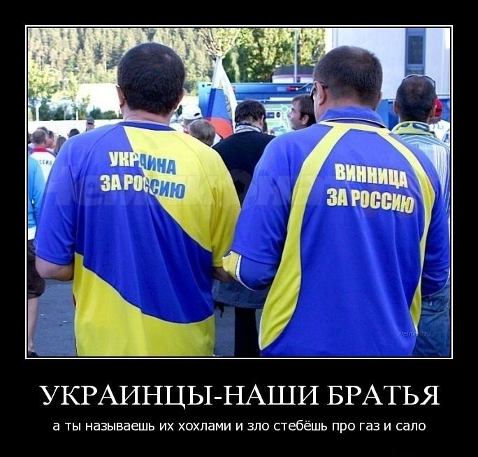Украина и Россия - одна страна!
