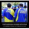 Украина и Россия - одна страна!