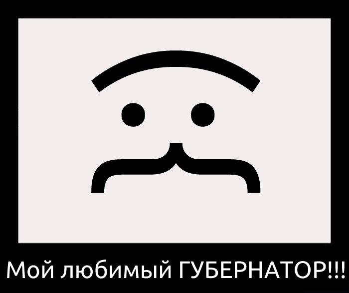 Георгий Сергеевич Полтавченко и его личный смайлик ( прикол )