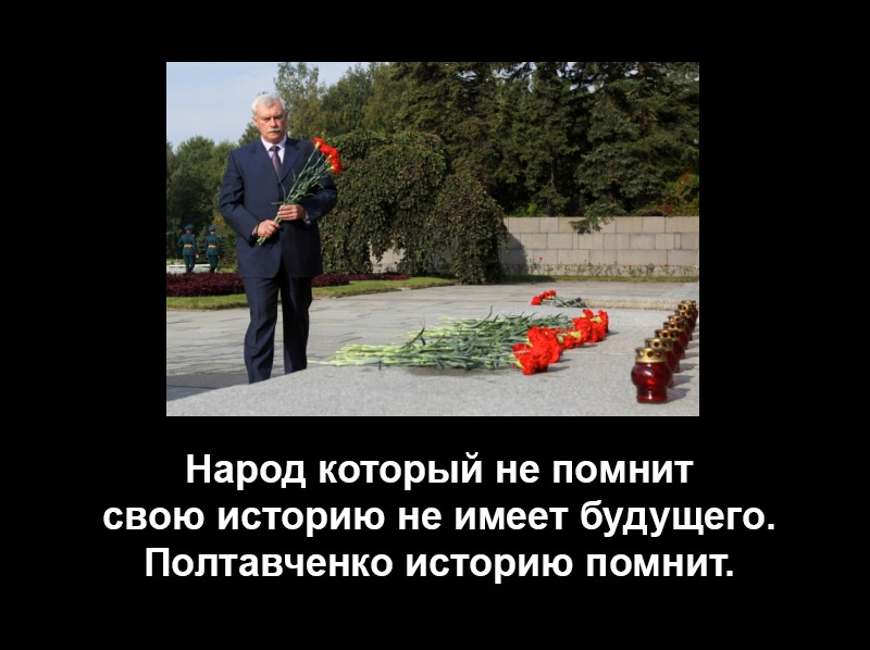 В память о жертвах ВОВ - Георгий Полтавченко возлагает цветы