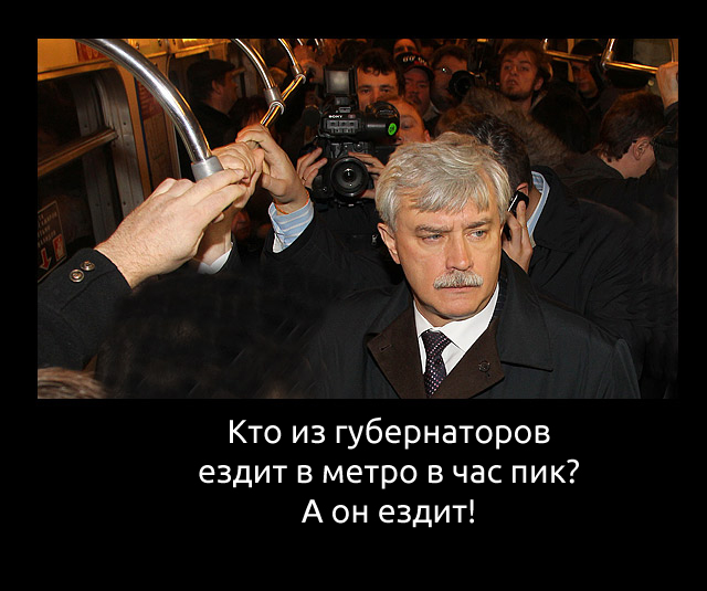 В час пик - губернатор Полтавченко на метро