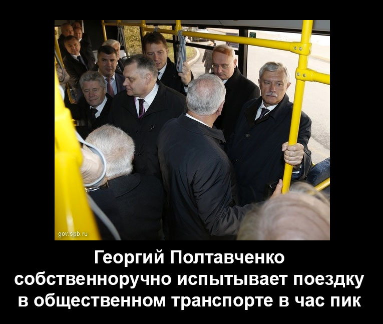 Чиновников Полтавченко заставил сесть в общественный транспорт