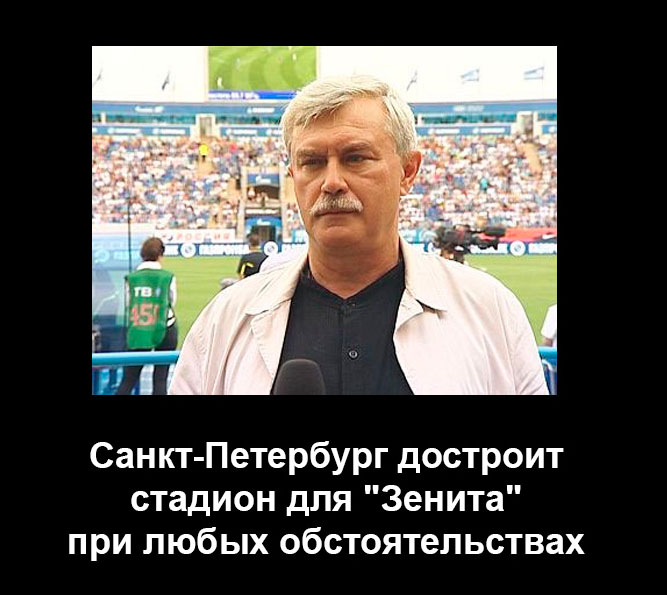 Полтавченко - Зениту будет стадион!