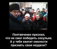 Полтавченко мы с тобой!