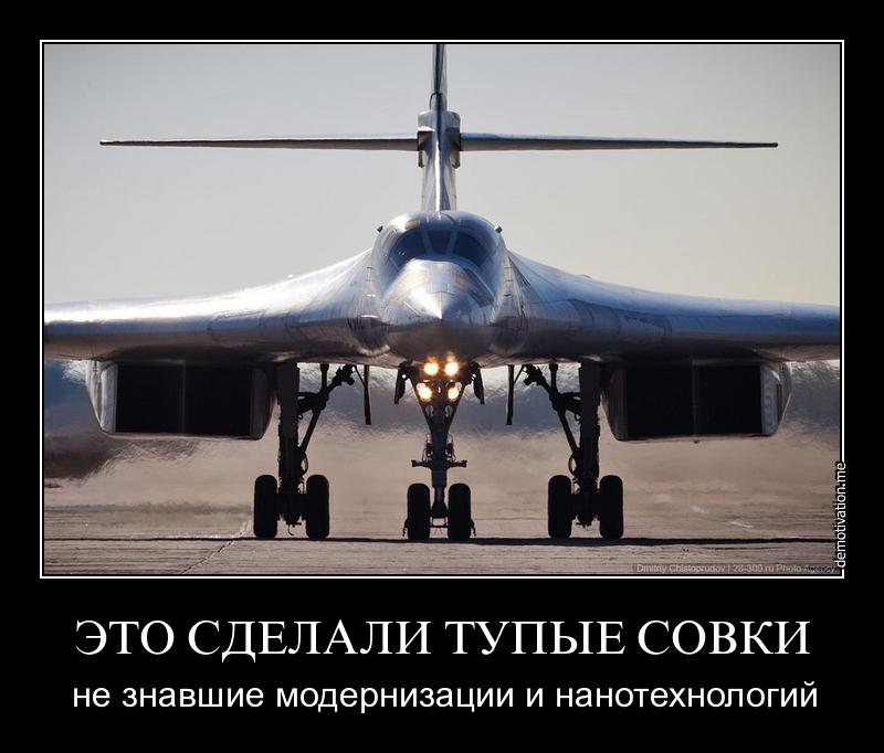 TU-160, ТУ-160 (начальная разработка ОКБ им. Мясищева). Гордость могучей страны - СССР. Только мы могли себе позволить строить такие корабли. Посмотрели? Отлично. Сделаем ещё лучше!