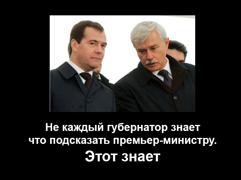 Медведев знает - Полтавченко посоветует то, что нужно!