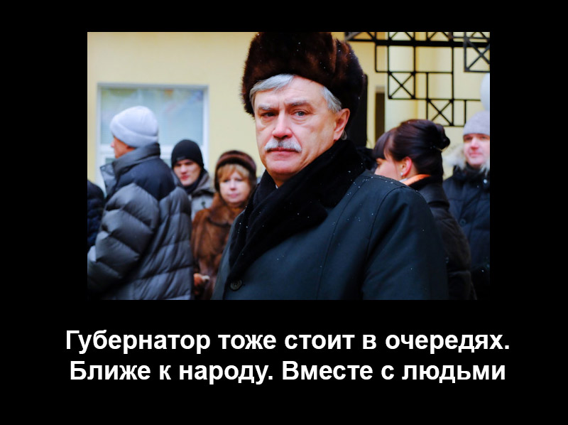 И в очереди могу постоять, если надо! Георгий Сергеевич Полтавченко