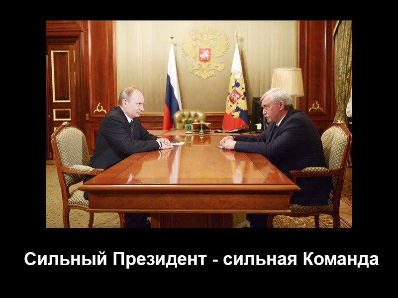 Полтавченко и Путин - сильные лидеры!