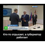 Губернатор должен работать, оэтмой Полтавченко, так держать.