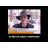 Боярский и тот верит Полтавченко.