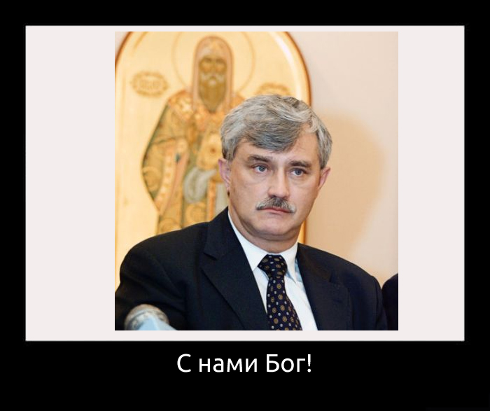 Да, согласен, Полтавченко!