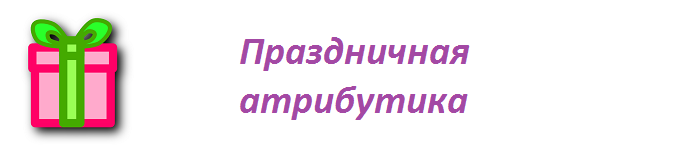 Все на день рождения, свадебная атрибутика, дудочки, стаканчики, свечи на торт, колпаки, все для праздника, праздничная атрибутика