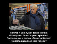 Полтавченко болеет за Зенит.