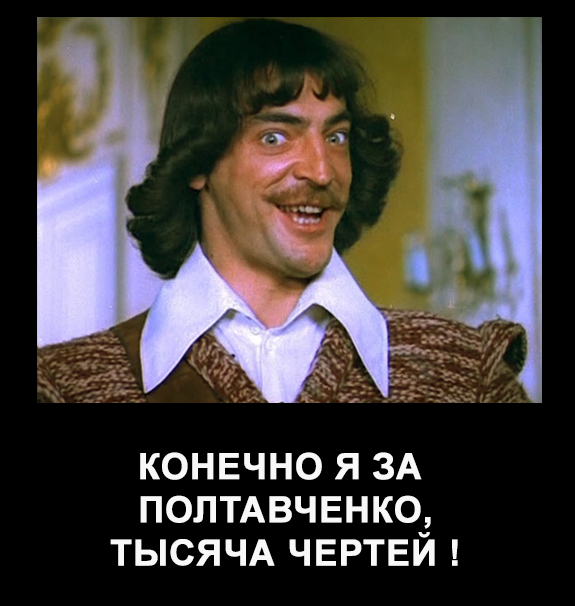 Мушкетеры за Полтавченко