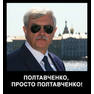 Полтавченко!сила России!