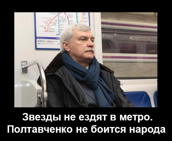 Полтавченко Георгий Сергеевич.вместе с народом ездит в метро!