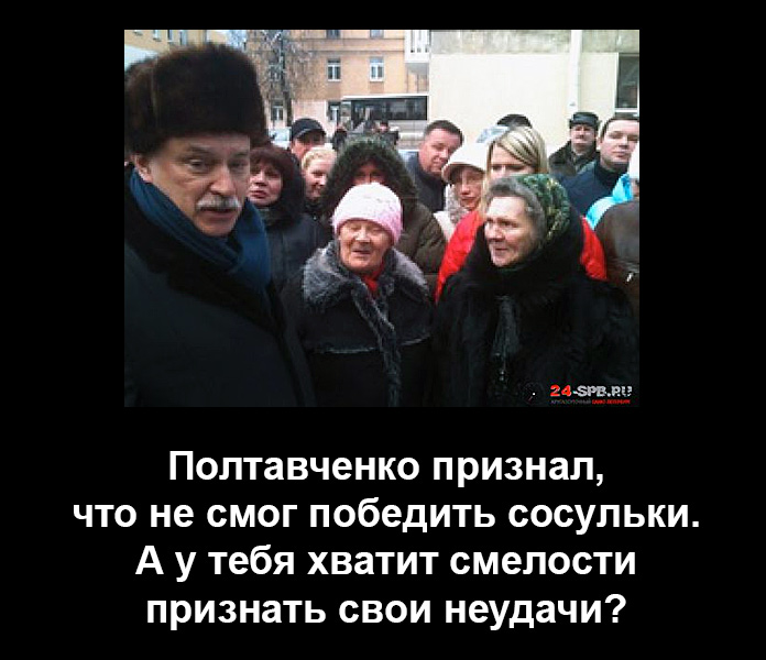  Полтавченко честен с народом