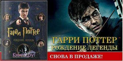 Гарри Поттер Рожденте Легенды