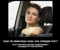  Бабу не обманешь, она за Полтавченко