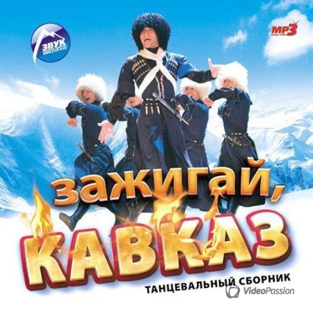 Сборник. Танцевальные песни. Кавказ