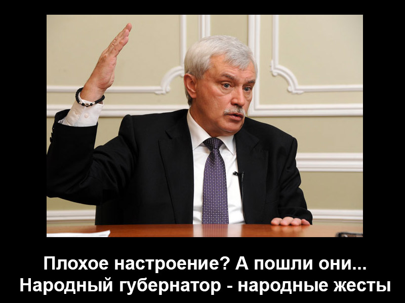 Плохое настроение,а пошли они...Полтавченко Георгий.