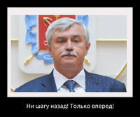Полтавченко идет на выборы! Питербург ждет Вас!.jpg