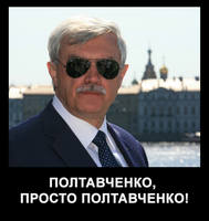 Полтавченко йэээС!