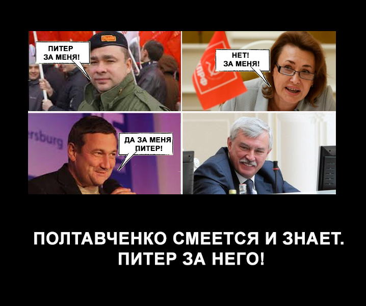 Полтавченко не видит реальных конкурентов