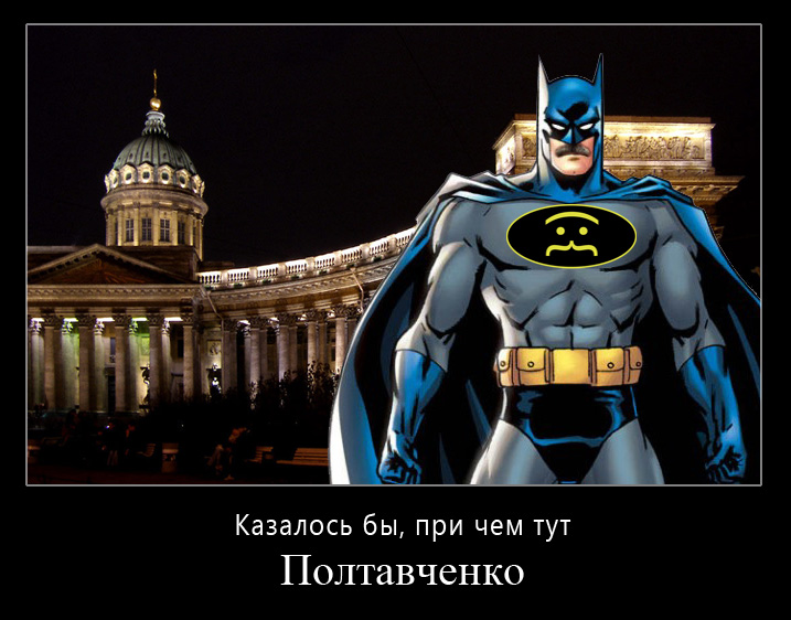 Георгий Полтавченко супергерой Санкт-Петербурга