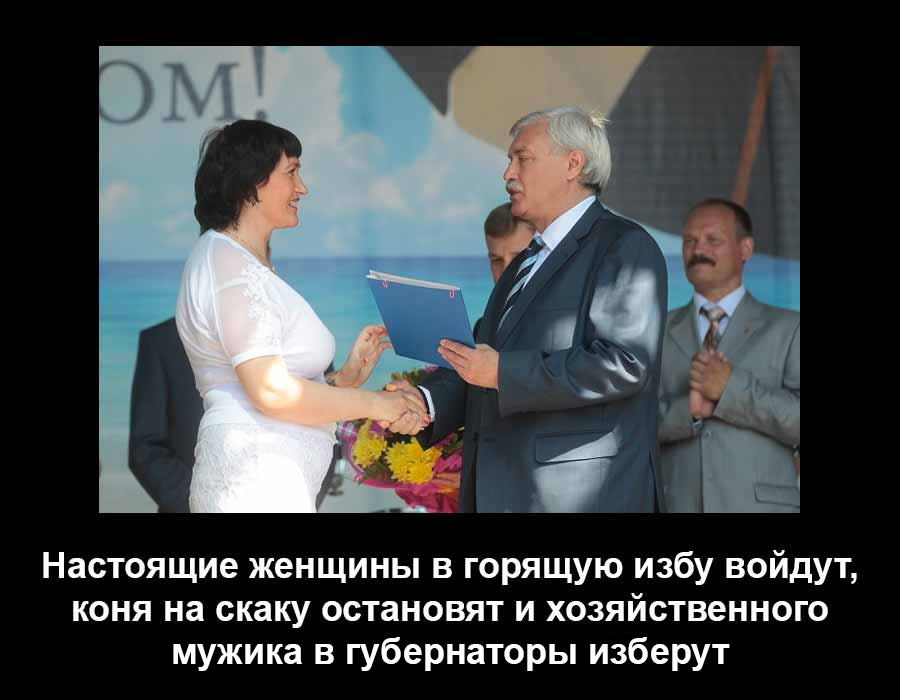 Настоящие женщины в губернаторы мужика изберут!Полтавченко Георгия.