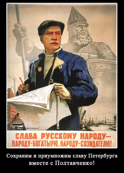 Слава Полтавченко !