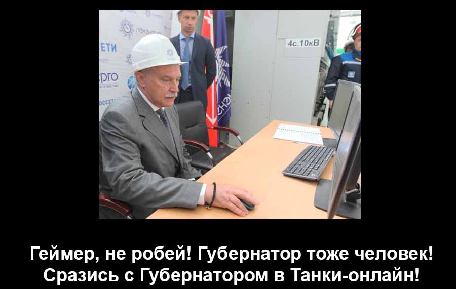 Сразись с губернатором в танки онлайн!Полтавченко Георгий Сергеевич.