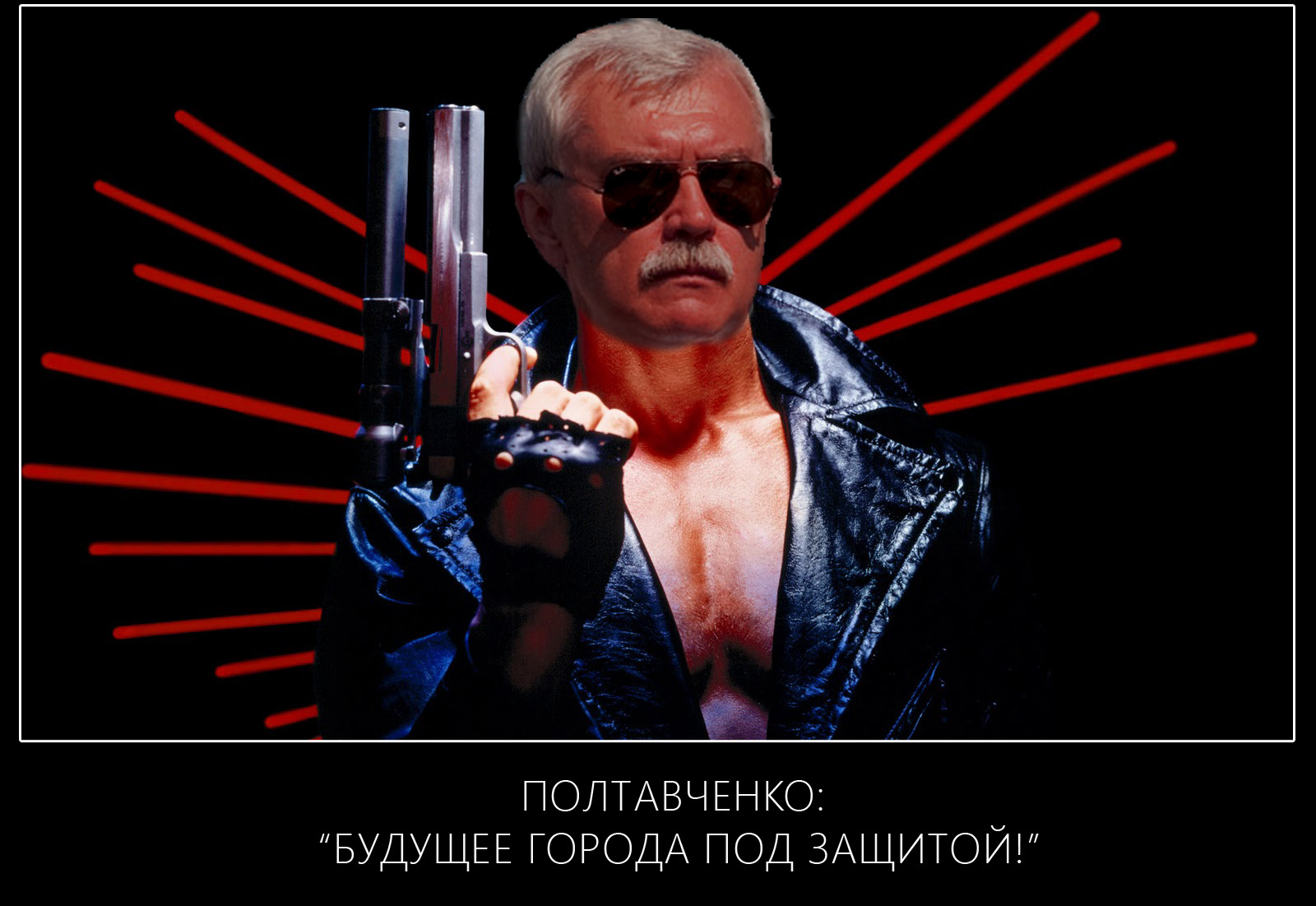 Терминатор Полтавченко ))