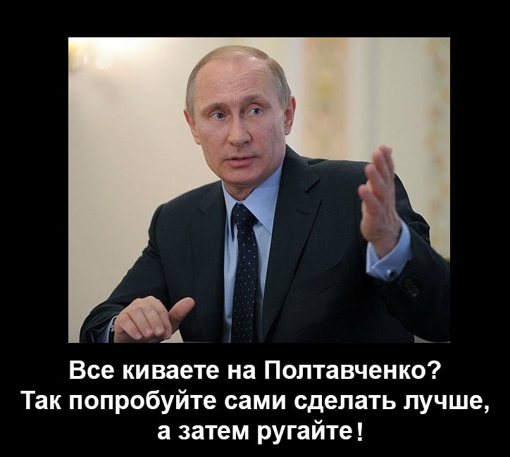 Путин за Полтавченко