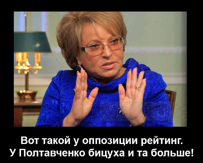 У Полтавченко бицуха больше чем рейтинг оппозиции )
