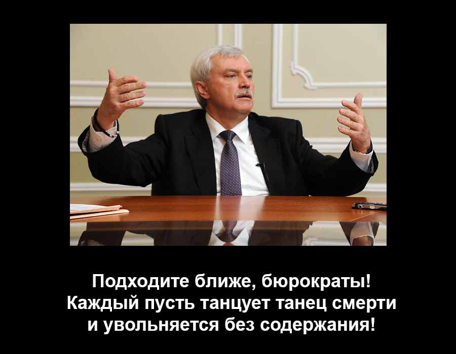 Бюрократам конец, Полтавченко предупредил