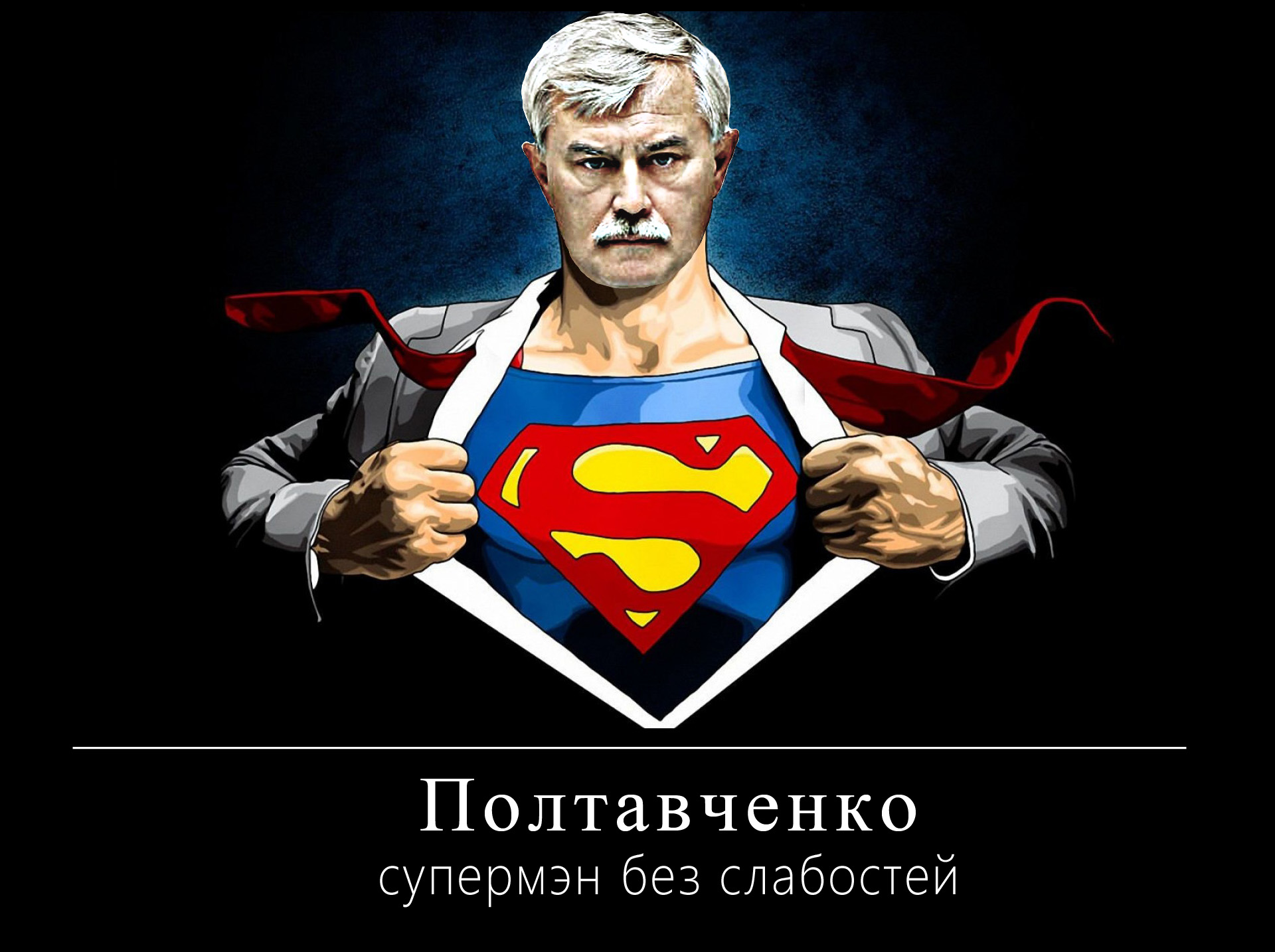 Губернатор Полтавченко супермен без слабостей.